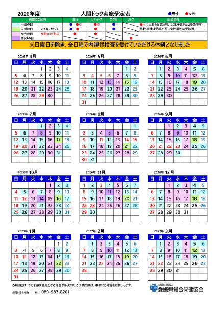 2026年度 人間ドック予定表