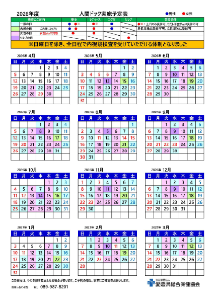 2026年度 人間ドック予定表