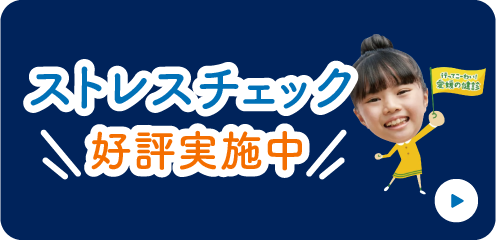 ストレスチェック好評実施中。